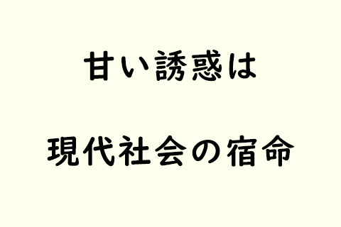 現代社会の宿命